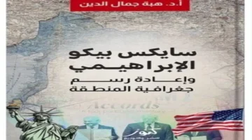 كتاب هبة جمال الدين يعيد تحليل اتفاق سايكس بيكو والإبراهيمي وتأثيرهما على تشكيل جغرافية الشرق الأوسط 1